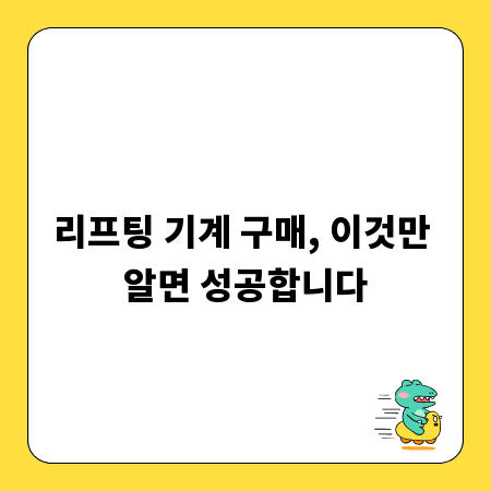 리프팅 기계 구매, 이것만 알면 성공합니다