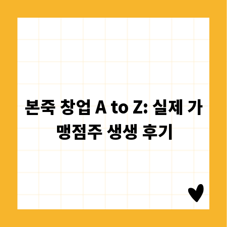 본죽 창업 A to Z: 실제 가맹점주 생생 후기