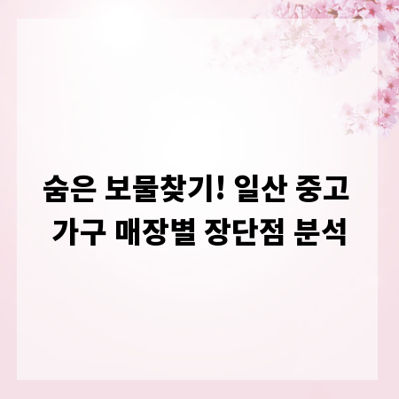 숨은 보물찾기! 일산 중고 가구 매장별 장단점 분석