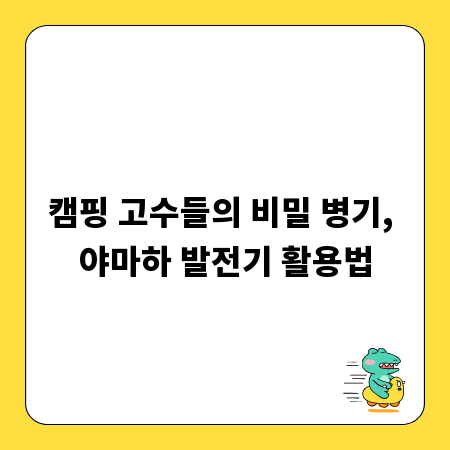 캠핑 고수들의 비밀 병기, 야마하 발전기 활용법