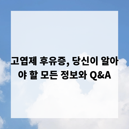 고엽제 후유증, 당신이 알아야 할 모든 정보와 Q&A