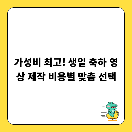 가성비 최고! 생일 축하 영상 제작 비용별 맞춤 선택