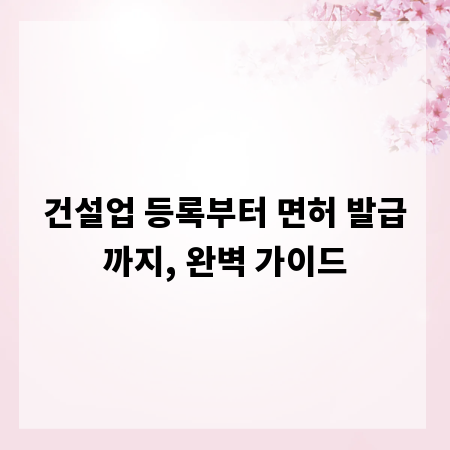 건설업 등록부터 면허 발급까지, 완벽 가이드