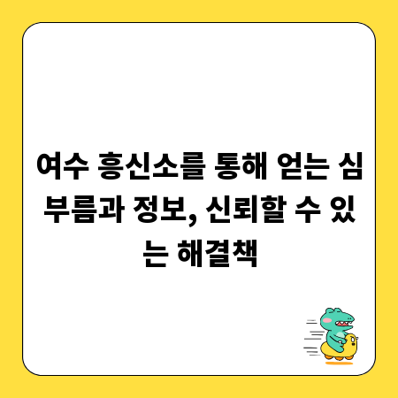 여수 흥신소를 통해 얻는 심부름과 정보, 신뢰할 수 있는 해결책