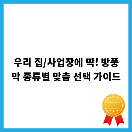 우리 집/사업장에 딱! 방풍막 종류별 맞춤 선택 가이드