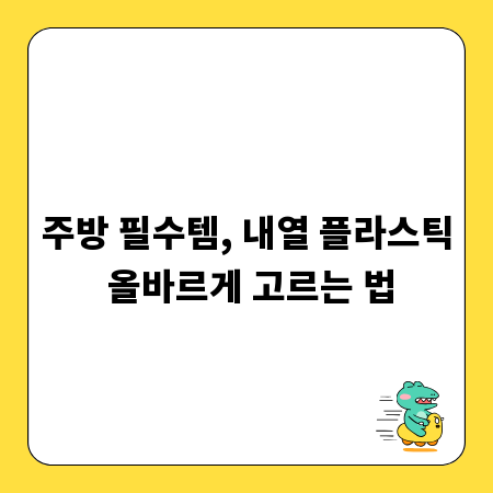 주방 필수템, 내열 플라스틱 올바르게 고르는 법