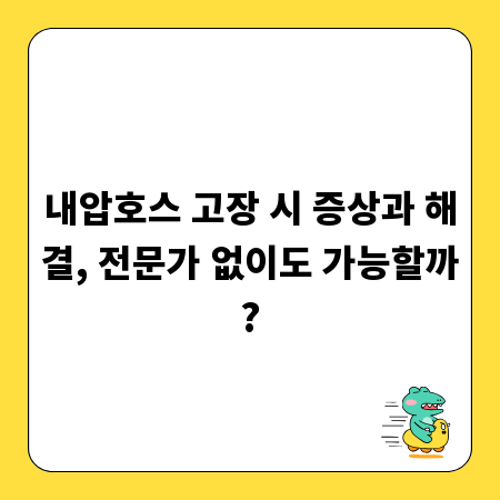 안전 운전을 위한 필수 정보, 내압호스 고장 해결 가이드