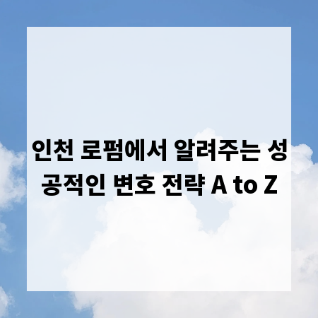 인천 로펌에서 알려주는 성공적인 변호 전략 A to Z