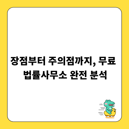 장점부터 주의점까지, 무료 법률사무소 완전 분석