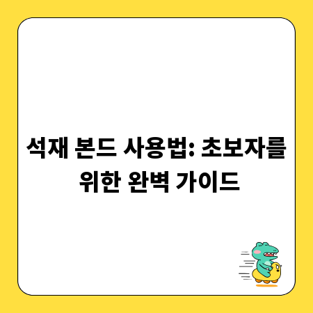 석재 본드 사용법: 초보자를 위한 완벽 가이드