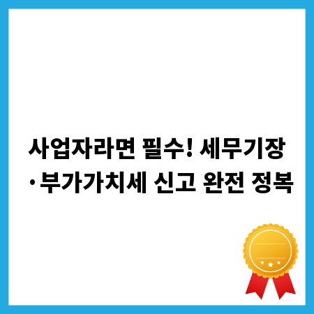사업자라면 필수! 세무기장&middot;부가가치세 신고 완전 정복