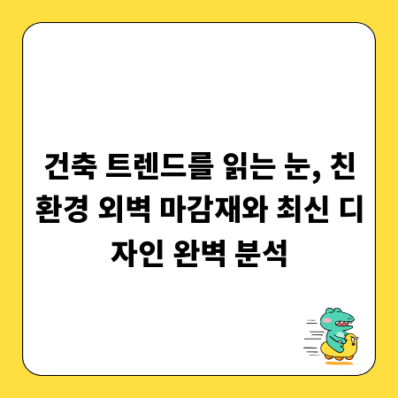 건축 트렌드를 읽는 눈, 친환경 외벽 마감재와 최신 디자인 완벽 분석