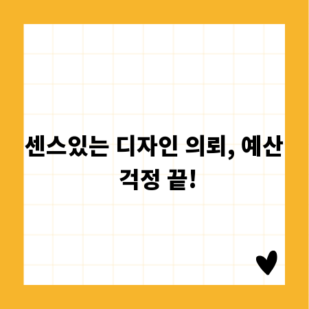 센스있는 디자인 의뢰, 예산 걱정 끝!
