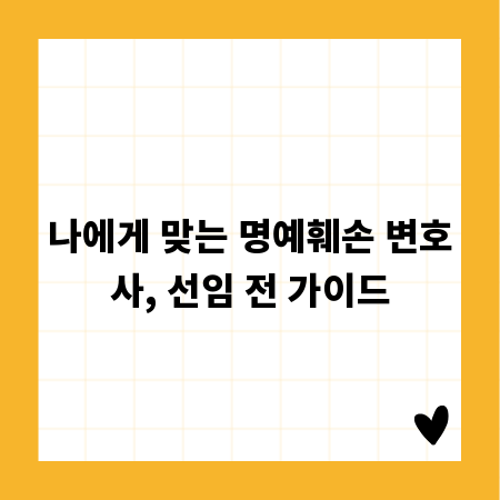 나에게 맞는 명예훼손 변호사, 선임 전 가이드