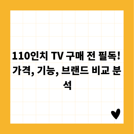 110인치 TV 구매 전 필독! 가격, 기능, 브랜드 비교 분석