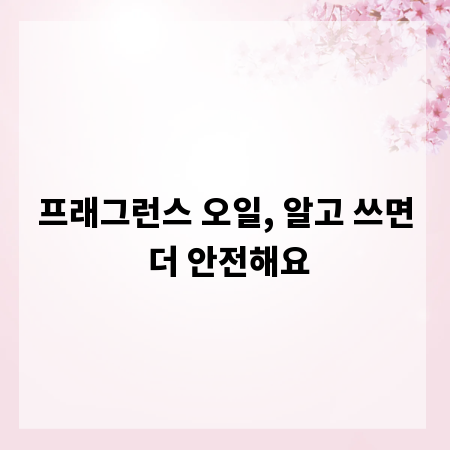 프래그런스 오일, 알고 쓰면 더 안전해요