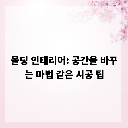 몰딩 인테리어: 공간을 바꾸는 마법 같은 시공 팁