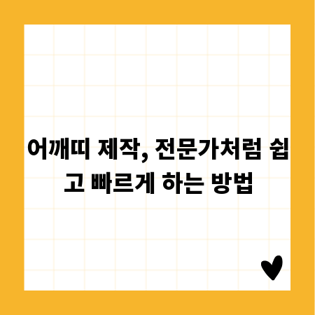 어깨띠 제작, 전문가처럼 쉽고 빠르게 하는 방법