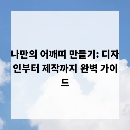 나만의 어깨띠 만들기: 디자인부터 제작까지 완벽 가이드