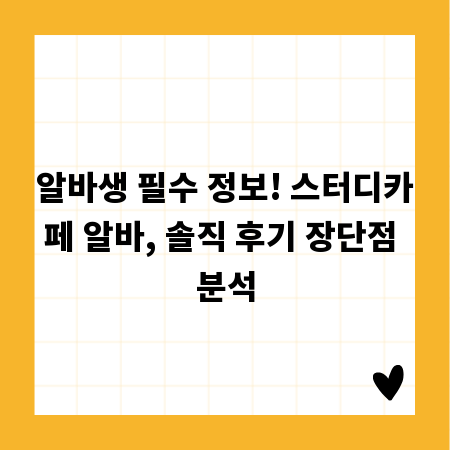 알바생 필수 정보! 스터디카페 알바, 솔직 후기 장단점 분석