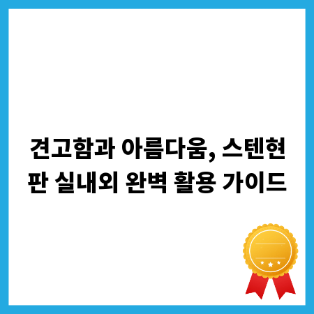 견고함과 아름다움, 스텐현판 실내외 완벽 활용 가이드