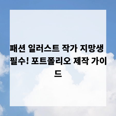 패션 일러스트 작가 지망생 필수! 포트폴리오 제작 가이드