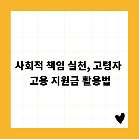 사회적 책임 실천, 고령자 고용 지원금 활용법