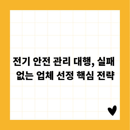 전기 안전 관리 대행, 실패 없는 업체 선정 핵심 전략