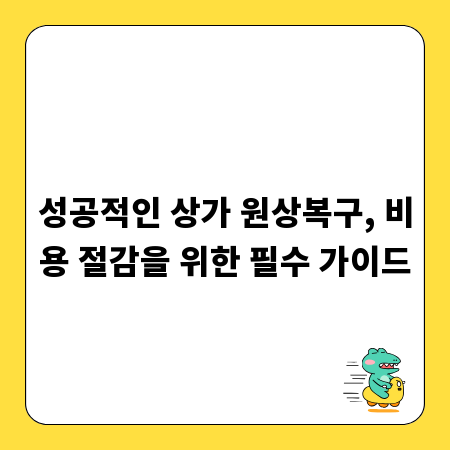 성공적인 상가 원상복구, 비용 절감을 위한 필수 가이드