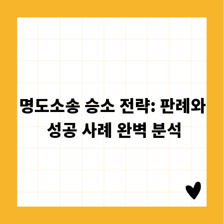 명도소송 승소 전략: 판례와 성공 사례 완벽 분석