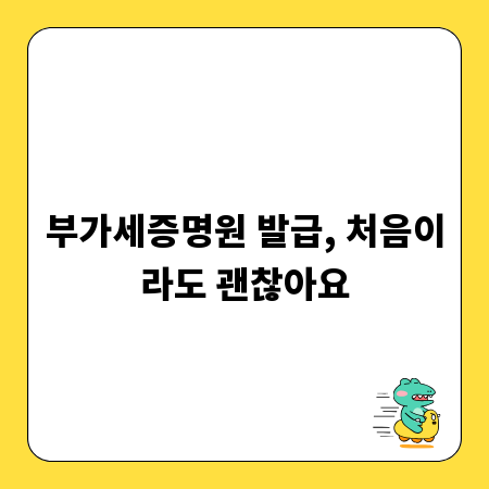 부가세증명원 발급, 처음이라도 괜찮아요
