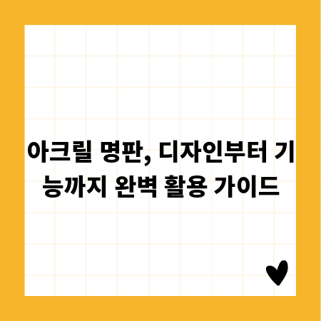 아크릴 명판, 디자인부터 기능까지 완벽 활용 가이드