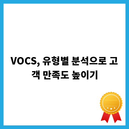 VOCS, 유형별 분석으로 고객 만족도 높이기