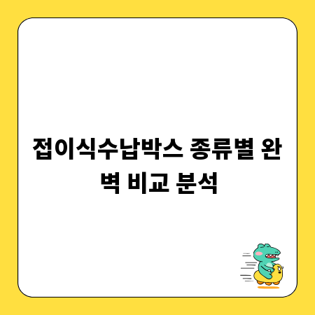 접이식수납박스 종류별 완벽 비교 분석