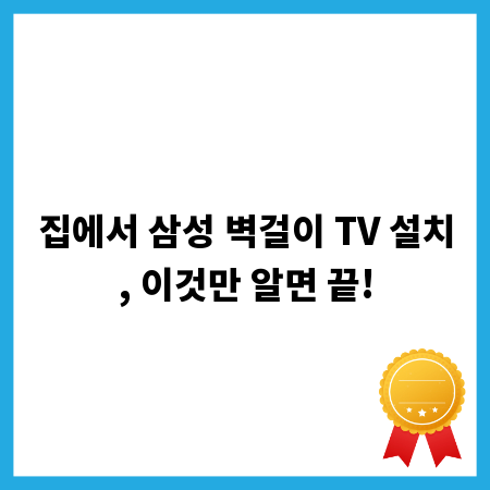 집에서 삼성 벽걸이 TV 설치, 이것만 알면 끝!