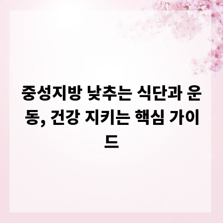 중성지방 낮추는 식단과 운동, 건강 지키는 핵심 가이드