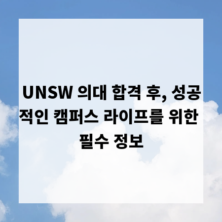 UNSW 의대 합격 후, 성공적인 캠퍼스 라이프를 위한 필수 정보