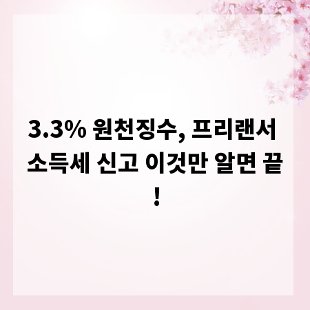3.3% 원천징수, 프리랜서 소득세 신고 이것만 알면 끝!