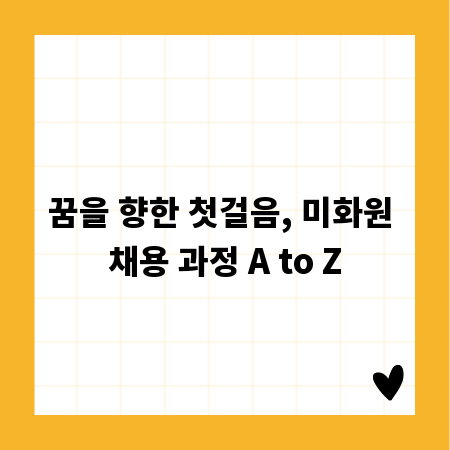 꿈을 향한 첫걸음, 미화원 채용 과정 A to Z