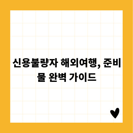 신용불량자 해외여행, 준비물 완벽 가이드
