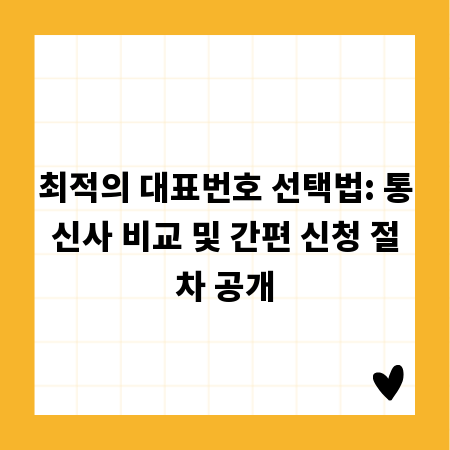 최적의 대표번호 선택법: 통신사 비교 및 간편 신청 절차 공개