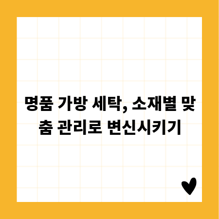 명품 가방 세탁, 소재별 맞춤 관리로 변신시키기