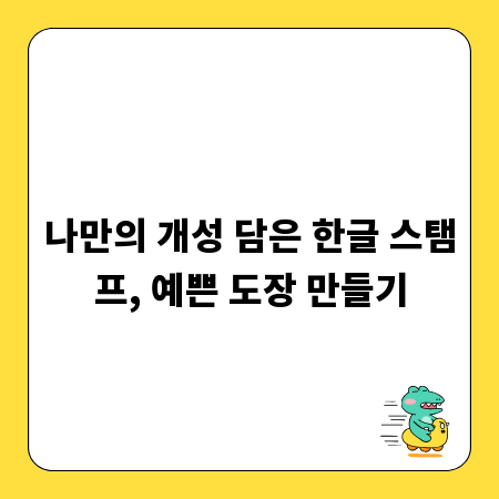 나만의 개성 담은 한글 스탬프, 예쁜 도장 만들기