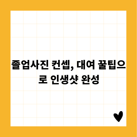 졸업사진 컨셉, 대여 꿀팁으로 인생샷 완성