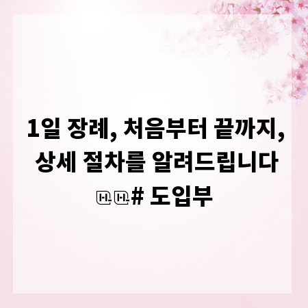 1일 장례, 처음부터 끝까지, 상세 절차를 알려드립니다

# 도입부