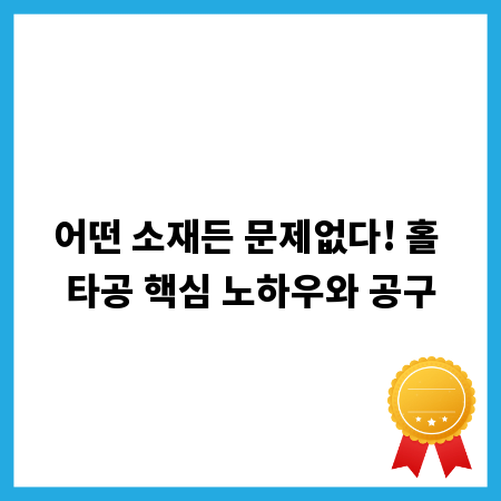 어떤 소재든 문제없다! 홀 타공 핵심 노하우와 공구