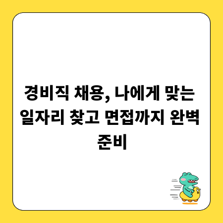 경비직 채용, 나에게 맞는 일자리 찾고 면접까지 완벽 준비