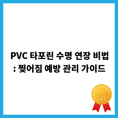 PVC 타포린 수명 연장 비법: 찢어짐 예방 관리 가이드