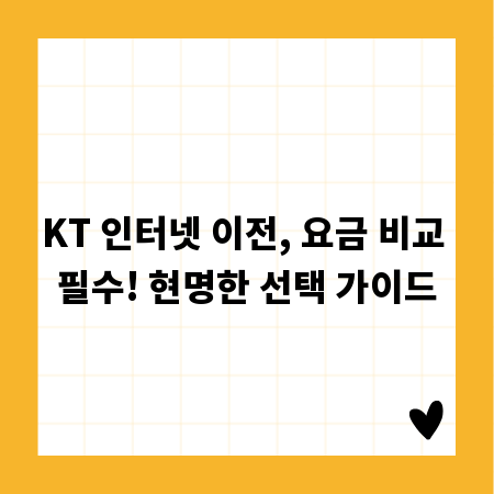 KT 인터넷 이전, 요금 비교 필수! 현명한 선택 가이드