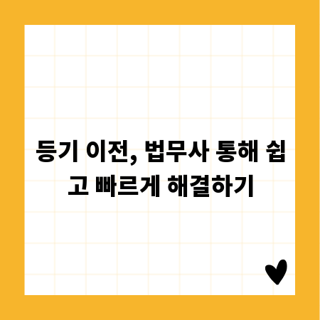 등기 이전, 법무사 통해 쉽고 빠르게 해결하기